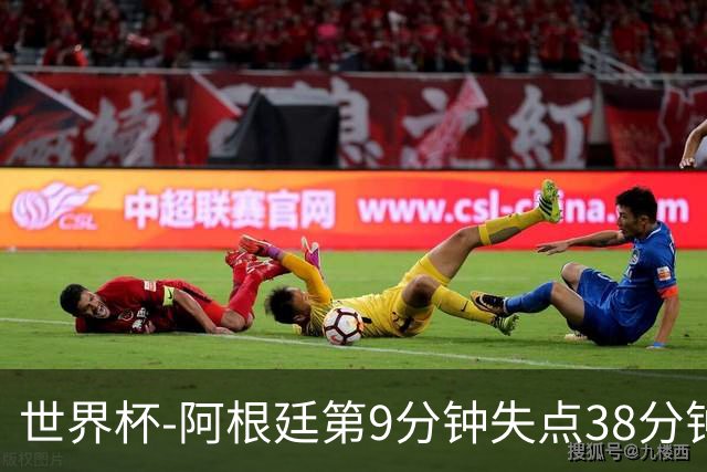 世界杯-阿根廷第9分钟失点38分钟破门 半场暂1-0奥地利
