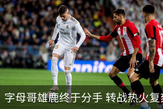 字母哥雄鹿终于分手 转战热火复刻奥尼尔剧本？