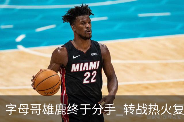 字母哥雄鹿终于分手 转战热火复刻奥尼尔剧本？